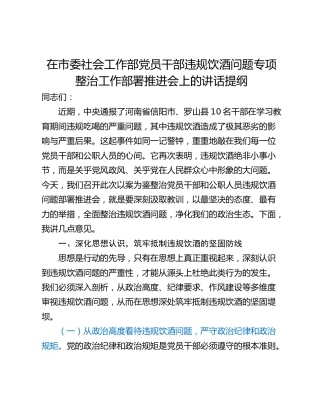 在市委社会工作部党员干部违规饮酒问题专项整治工作部署推进会上的讲话提纲