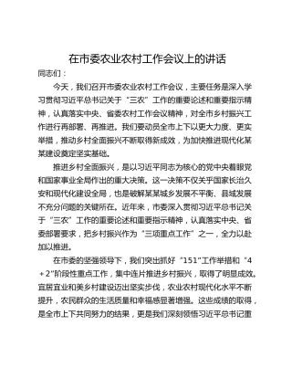 在市委农业农村工作会议上的讲话