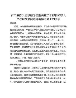 在市委办公室以案为鉴整治党员干部和公职人员违规饮酒问题部署推进会上的讲话