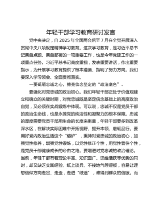 年轻干部学习教育研讨发言