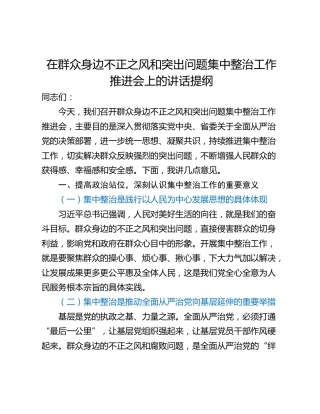 在群众身边不正之风和突出问题集中整治工作推进会上的讲话提纲