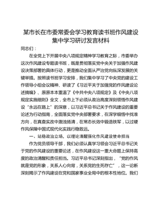 某市长在市委常委会学习教育读书班作风建设集中学习研讨发言材料