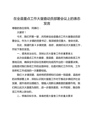 在全县重点工作大督查动员部署会议上的表态发言