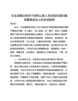 在全县整治党员干部和公职人员违规饮酒问题部署推进会上的讲话提纲