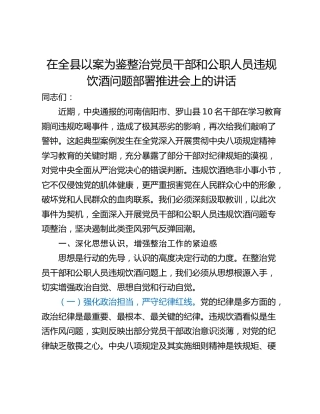 在全县以案为鉴整治党员干部和公职人员违规饮酒问题部署推进会上的讲话