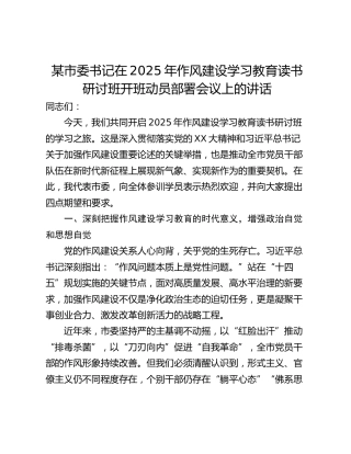 某市委书记在2025年作风建设学习教育读书研讨班开班动员部署会议上的讲话 (2)