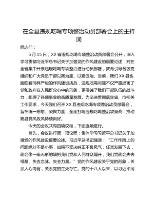 在全县违规吃喝专项整治动员部署会上的主持词