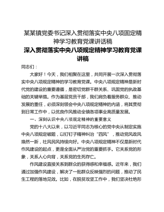 某某镇党委书记深入贯彻落实中央八项固定精神学习教育党课讲话稿