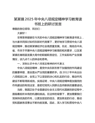 某某镇2025年中央八项规定精神学习教育读书班上的研讨发言