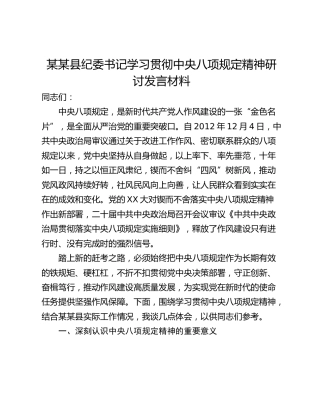 某某县纪委书记学习贯彻中央八项规定精神研讨发言材料