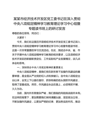 某某市经济技术开发区党工委书记在深入贯彻中央八项规定精神学习教育理论学习中心组暨专题读书班上的研讨发言