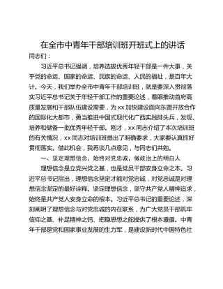 在全市中青年干部培训班开班式上的讲话