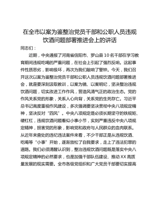 在全市以案为鉴整治党员干部和公职人员违规饮酒问题部署推进会上的讲话
