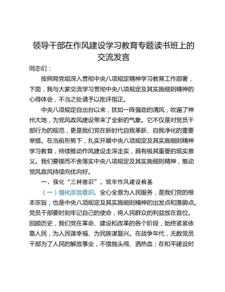 领导干部在作风建设学习教育专题读书班上的交流发言