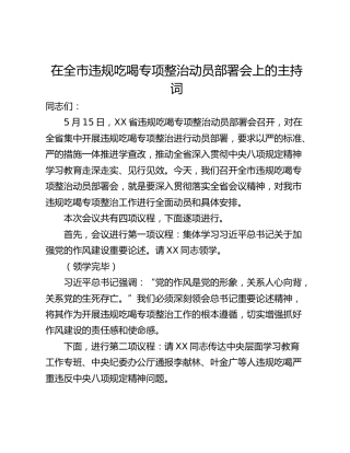 在全市违规吃喝专项整治动员部署会上的主持词