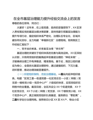 在全市基层治理能力提升经验交流会上的发言_1