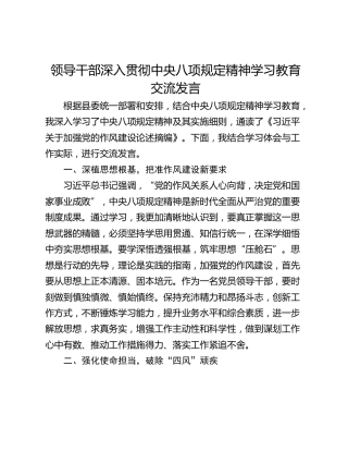 领导干部深入贯彻中央八项规定精神学习教育交流发言_1