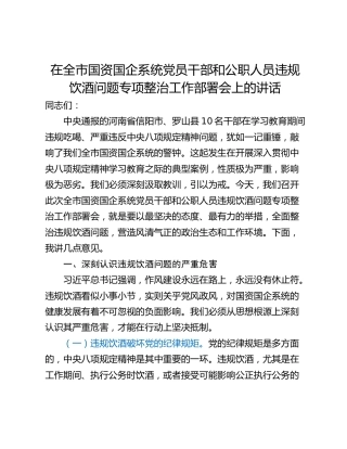 在全市国资国企系统党员干部和公职人员违规饮酒问题专项整治工作部署会上的讲话