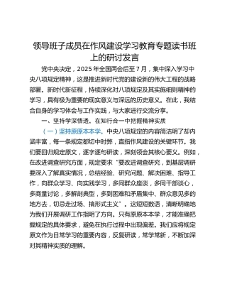 领导班子成员在作风建设学习教育专题读书班上的研讨发言