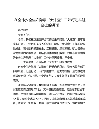 在全市安全生产隐患“大排查”三年行动推进会上的讲话
