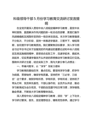 科级领导干部5月份学习教育交流研讨发言提纲