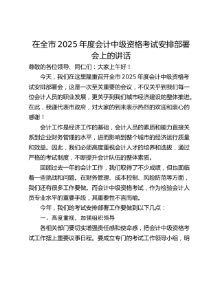 在全市2025年度会计中级资格考试安排部署会上的讲话