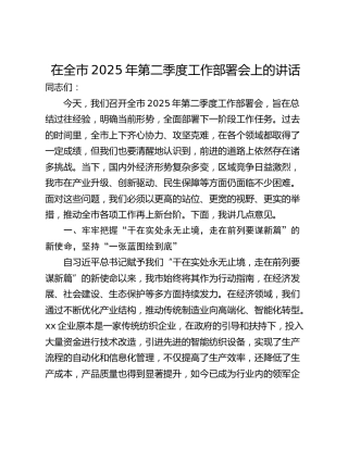 在全市2025年第二季度工作部署会上的讲话