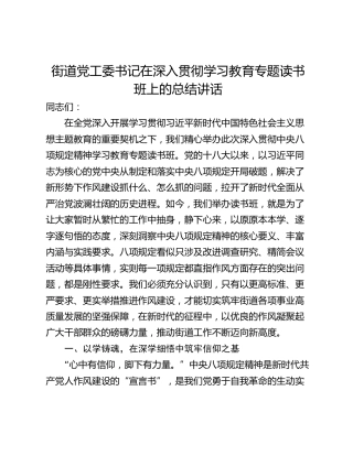 街道党工委书记在深入贯彻学习教育专题读书班上的总结讲话