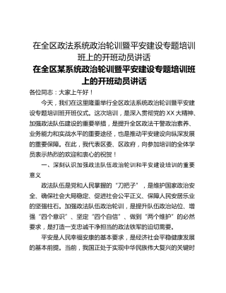 在全区政法系统政治轮训暨平安建设专题培训班上的开班动员讲话