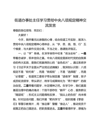 街道办事处主任学习贯彻中央八项规定精神交流发言