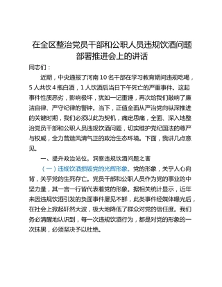 在全区整治党员干部和公职人员违规饮酒问题部署推进会上的讲话