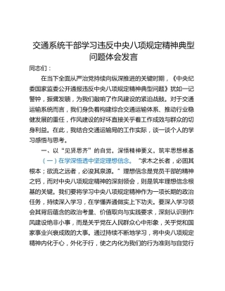 交通系统干部学习违反中央八项规定精神典型问题体会发言