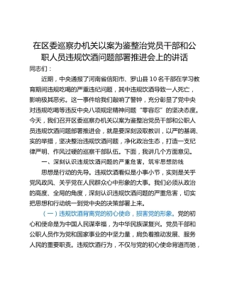 在区委巡察办机关以案为鉴整治党员干部和公职人员违规饮酒问题部署推进会上的讲话