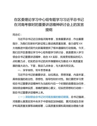 在区委理论学习中心组专题学习习近平总书记在河南考察时的重要讲话精神研讨会上的发言提纲