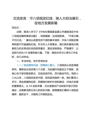 交流发言：守八项规定红线，铸人大担当基石，促地方发展新篇
