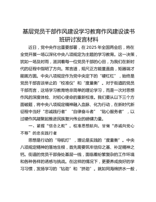 基层党员干部作风建设学习教育作风建设读书班研讨发言材料