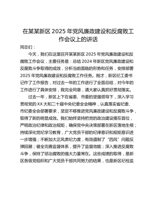 在某某新区2025年党风廉政建设和反腐败工作会议上的讲话