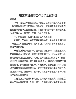 在某某县信访工作会议上的讲话