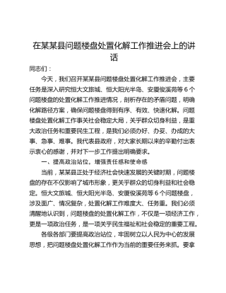 在某某县问题楼盘处置化解工作推进会上的讲话