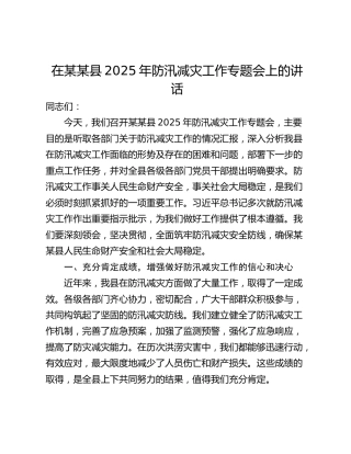 在某某县2025年防汛减灾工作专题会上的讲话