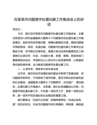 在某某市问题楼宇处置化解工作推进会上的讲话