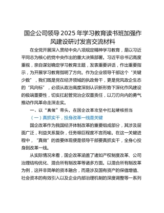 国企公司领导2025年学习教育读书班加强作风建设研讨发言交流材料