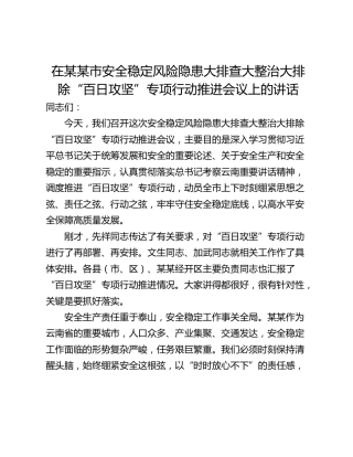 在某某市安全稳定风险隐患大排查大整治大排除“百日攻坚”专项行动推进会议上的讲话
