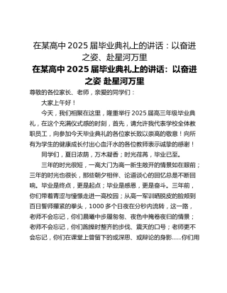 在某高中2025届毕业典礼上的讲话：以奋进之姿、赴星河万里