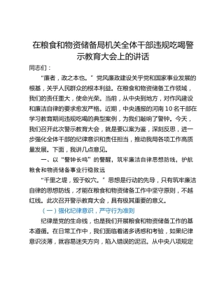 在粮食和物资储备局机关全体干部违规吃喝警示教育大会上的讲话