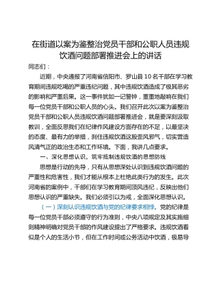 在街道以案为鉴整治党员干部和公职人员违规饮酒问题部署推进会上的讲话