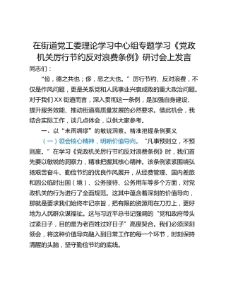 在街道党工委理论学习中心组专题学习《党政机关厉行节约反对浪费条例》研讨会上发言