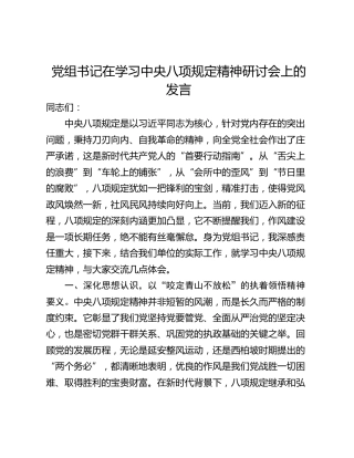 党组书记在学习中央八项规定精神研讨会上的发言_2