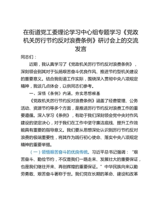 在街道党工委理论学习中心组专题学习《党政机关厉行节约反对浪费条例》研讨会上的交流发言