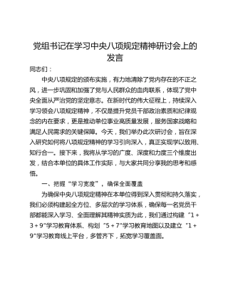 党组书记在学习中央八项规定精神研讨会上的发言_1